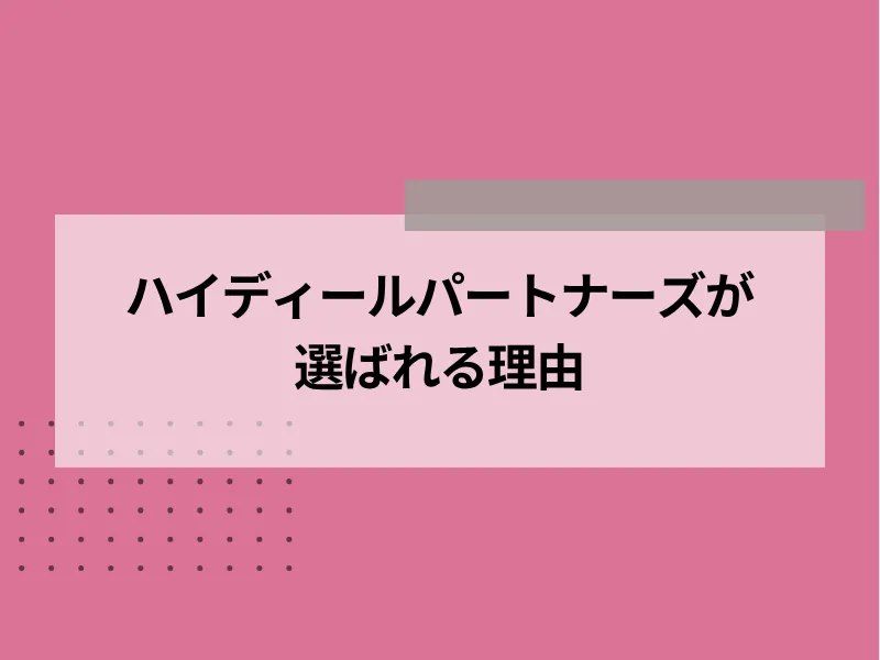 ハイディールパートナーズが選ばれる理由