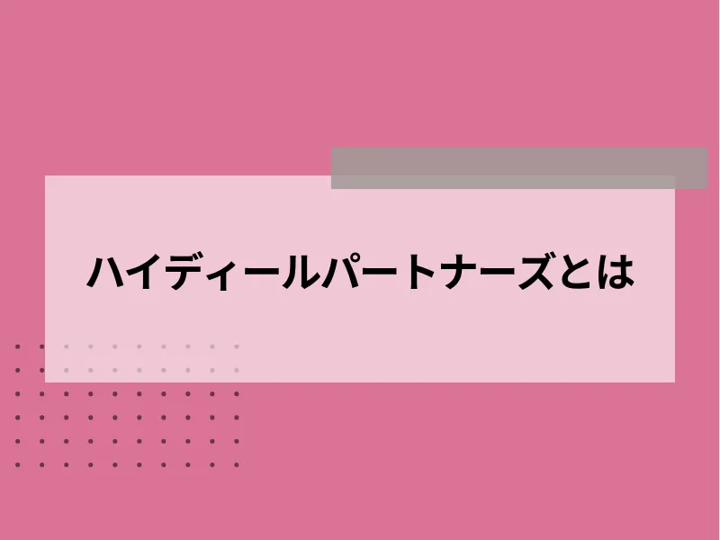 ハイディールパートナーズとは