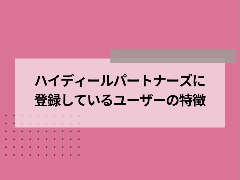 ハイディールパートナーズに登録しているユーザーの特徴