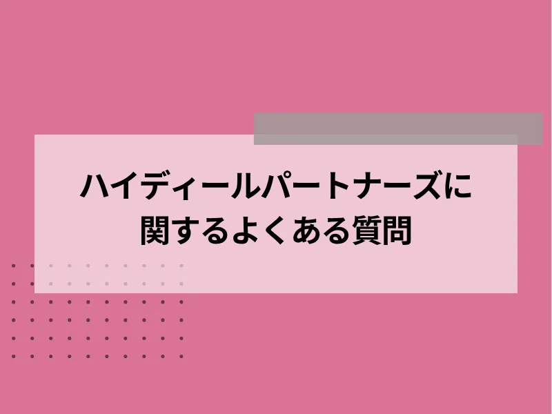 ハイディールパートナーズに関するよくある質問