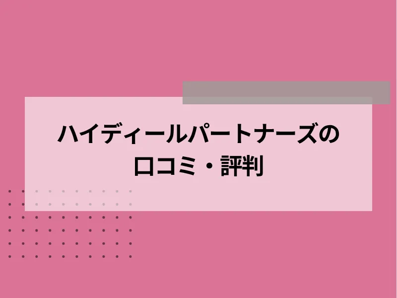 ハイディールパートナーズの口コミ・評判