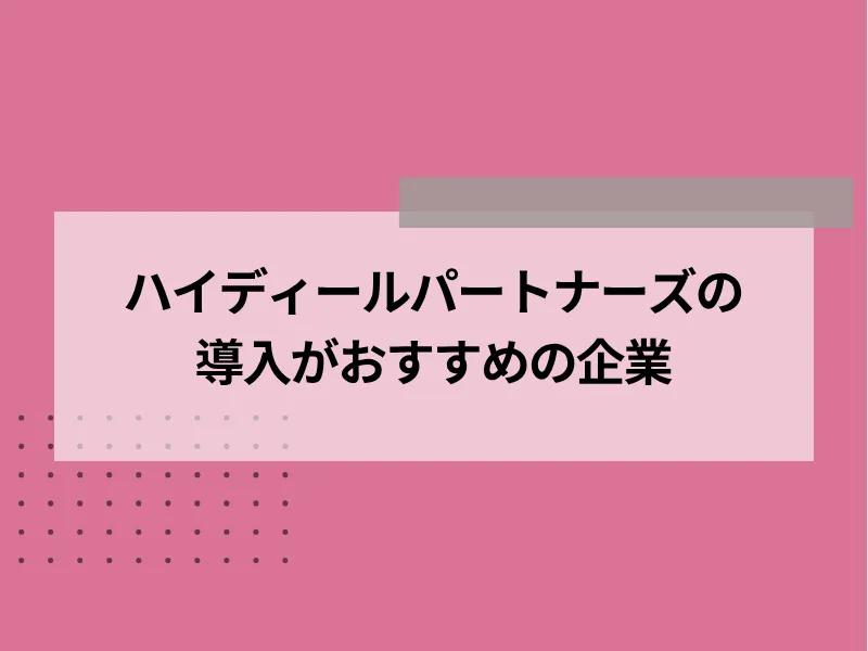 ハイディールパートナーズの導入がおすすめの企業