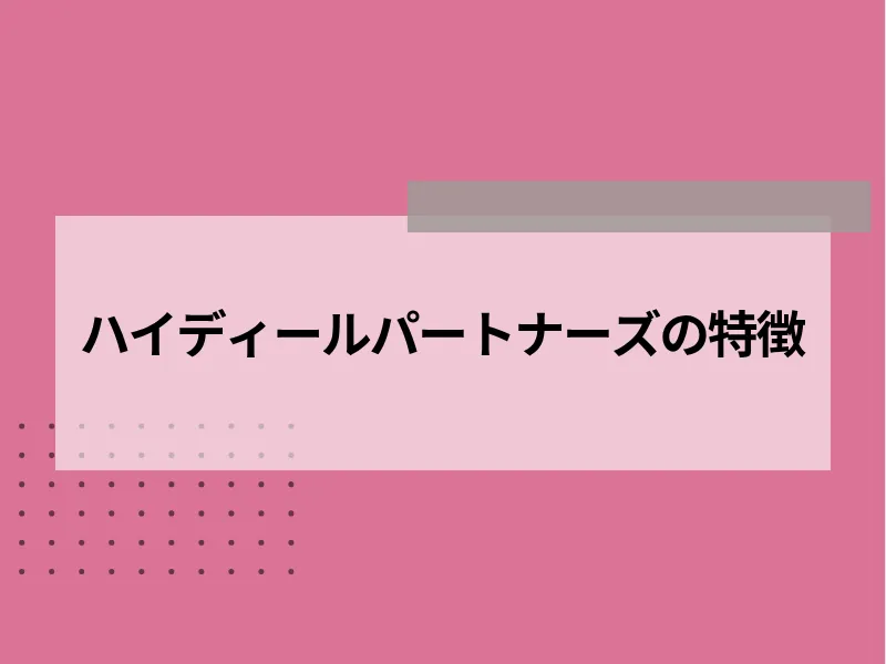 ハイディールパートナーズの特徴
