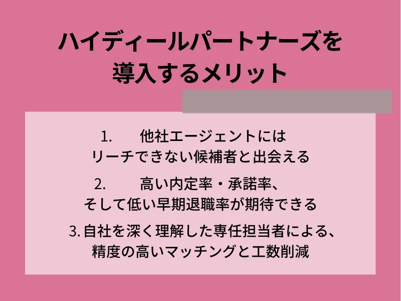 ハイディールパートナーズを導入するメリット