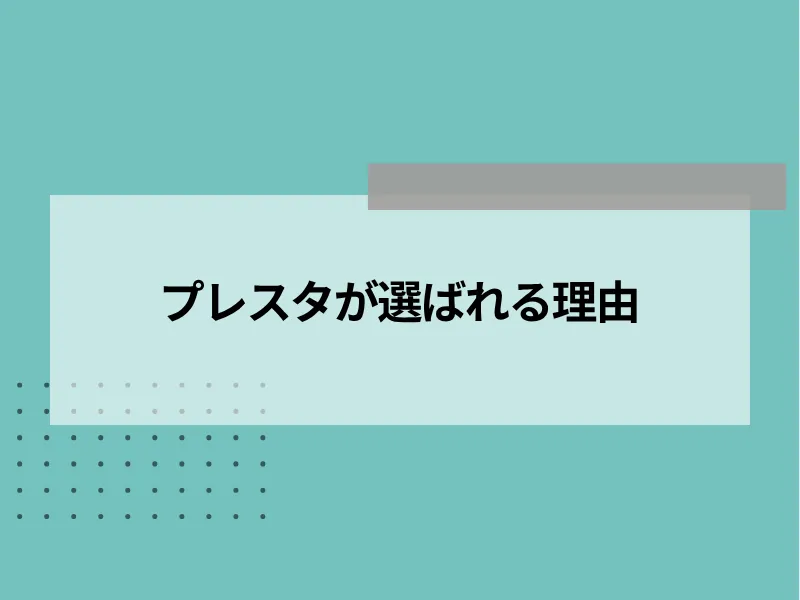 プレスタが選ばれる理由