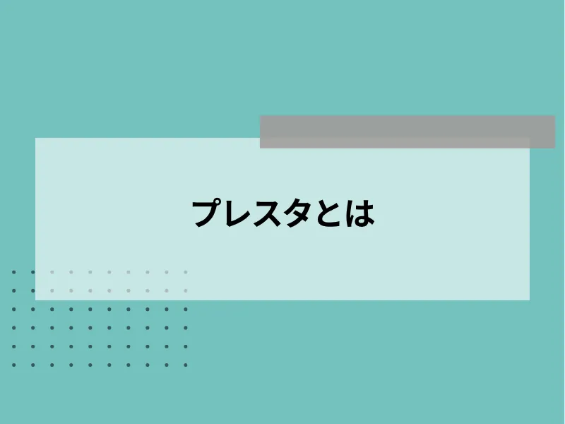 プレスタとは