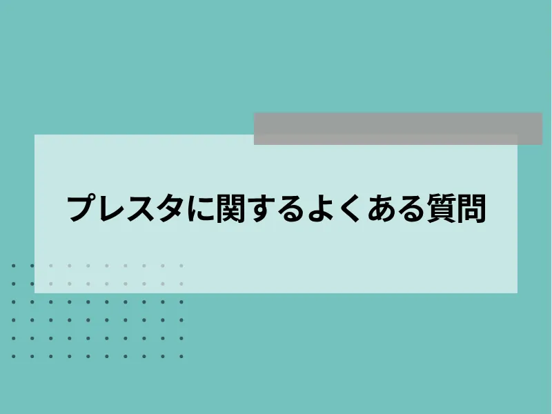 プレスタに関するよくある質問