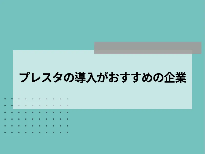 プレスタの導入がおすすめの企業