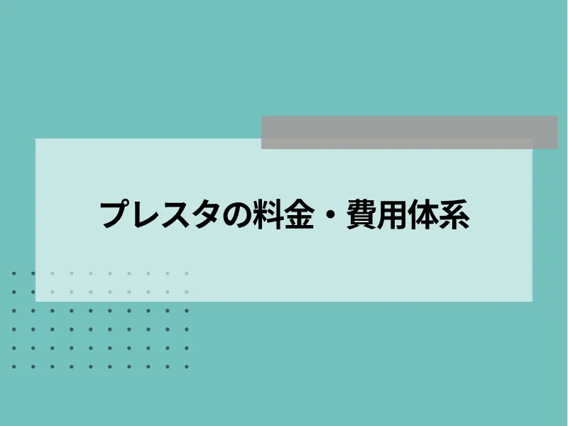 プレスタの料金・費用体系