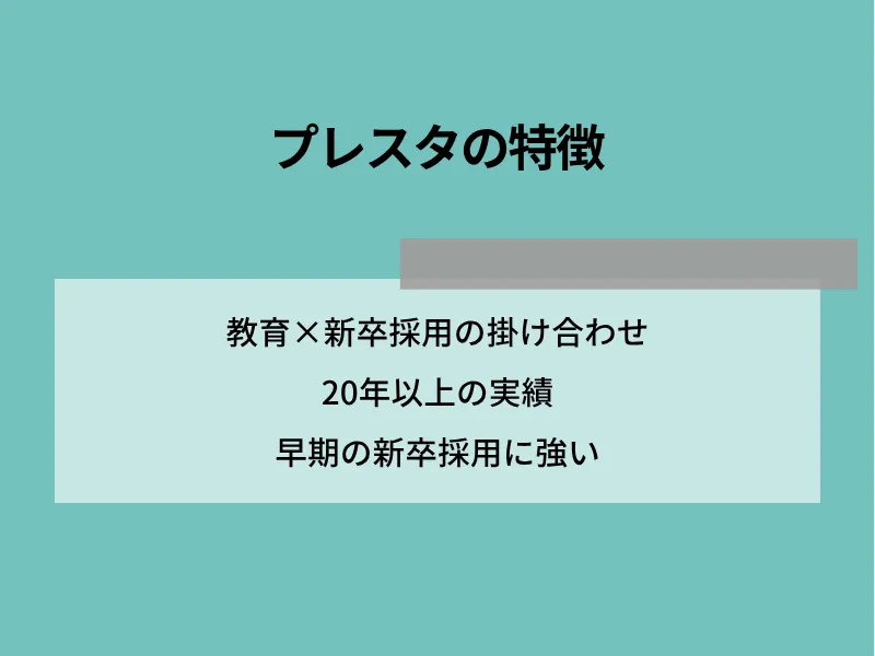 プレスタの特徴