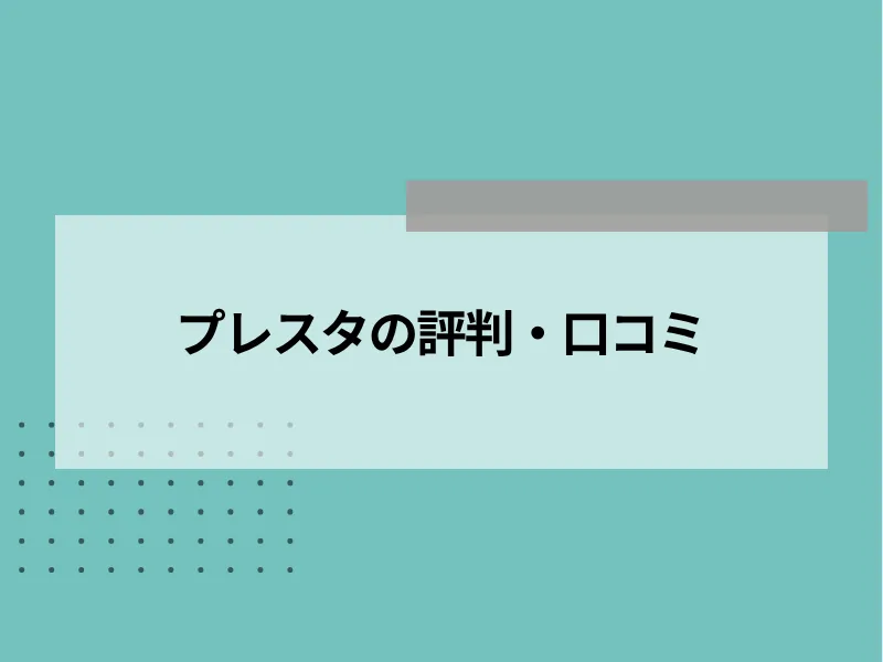 プレスタの評判・口コミ