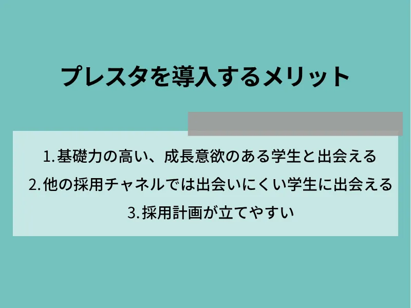 プレスタを導入するメリット