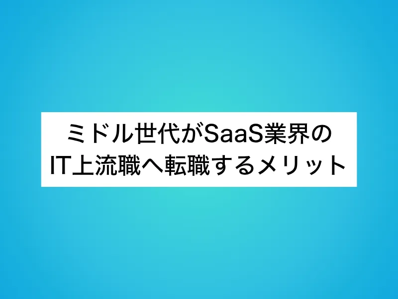ミドル世代がSaaS業界のIT上流職へ転職するメリット