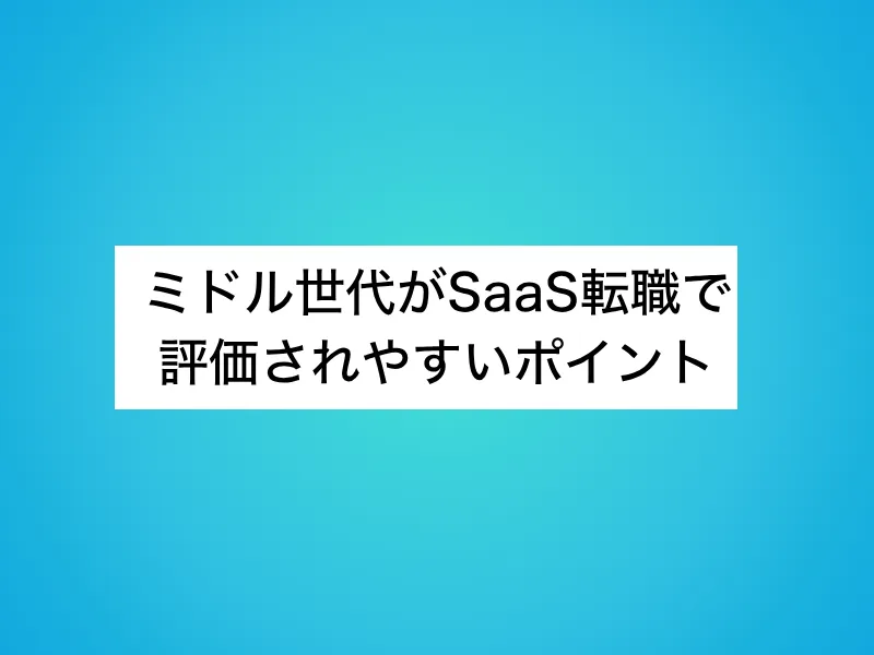 ミドル世代がSaaS転職で評価されやすいポイント