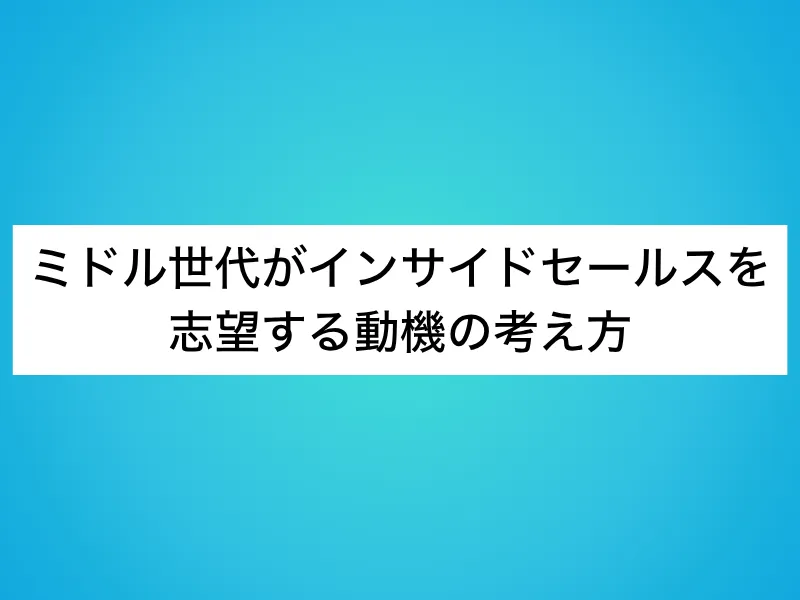 ミドル世代がインサイドセールスを志望する動機の考え方