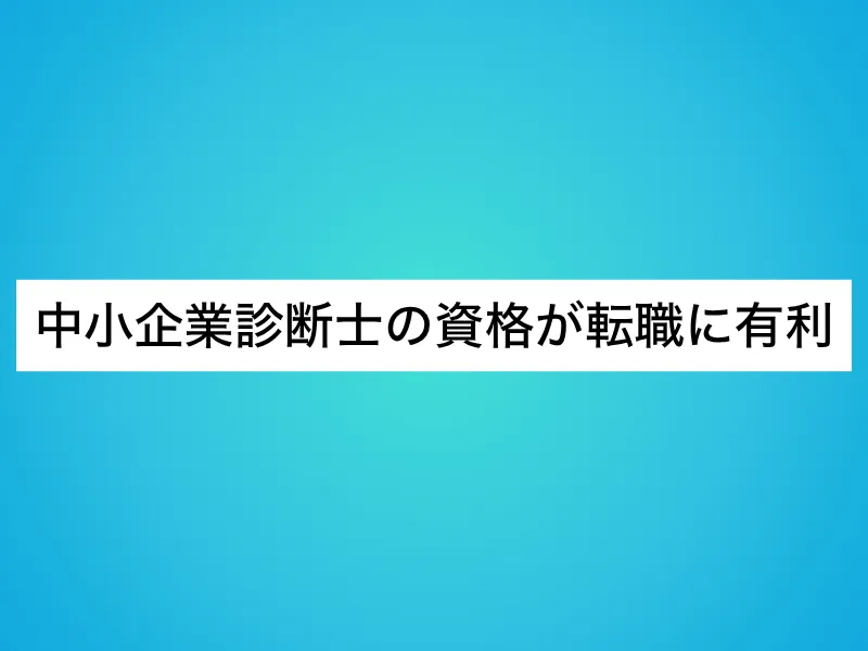 中小企業診断士の資格が転職に有利