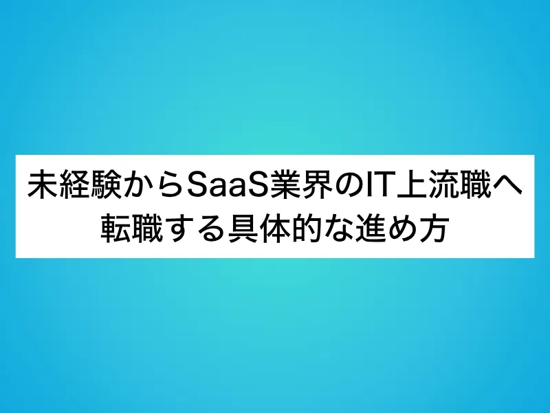 未経験からSaaS業界のIT上流職へ転職する具体的な進め方