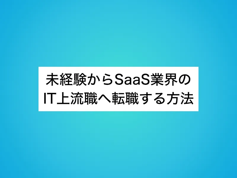 未経験からSaaS業界のIT上流職へ転職する方法