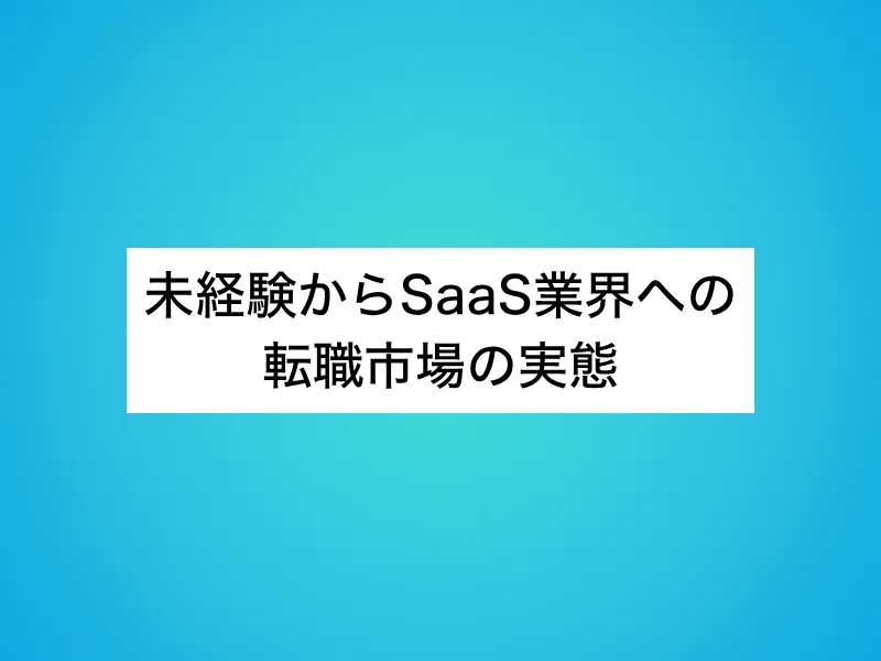 未経験からSaaS業界への転職市場の実態