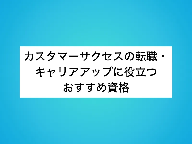 カスタマーサクセス(CS)の転職・キャリアアップに役立つおすすめ資格