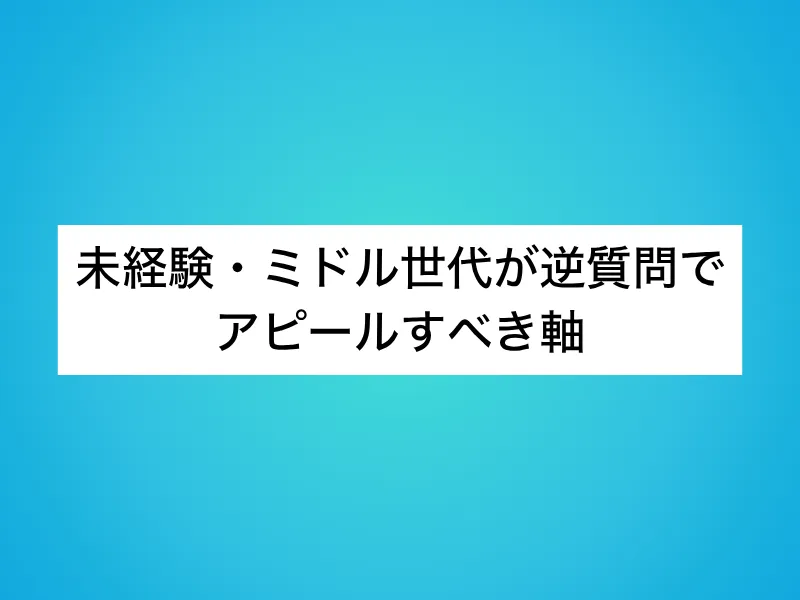 未経験・ミドル世代が逆質問でアピールすべき3つの軸