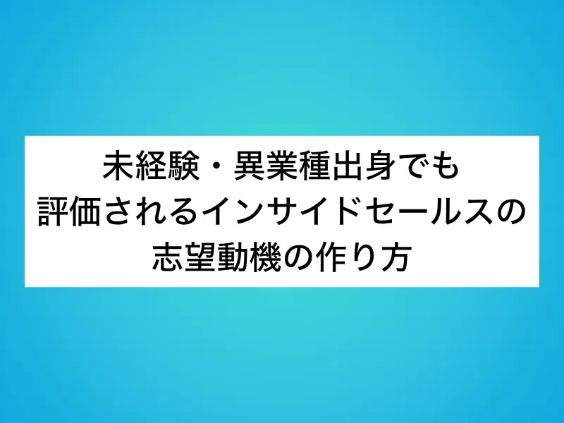 未経験・異業種出身でも評価されるインサイドセールスの志望動機の作り方