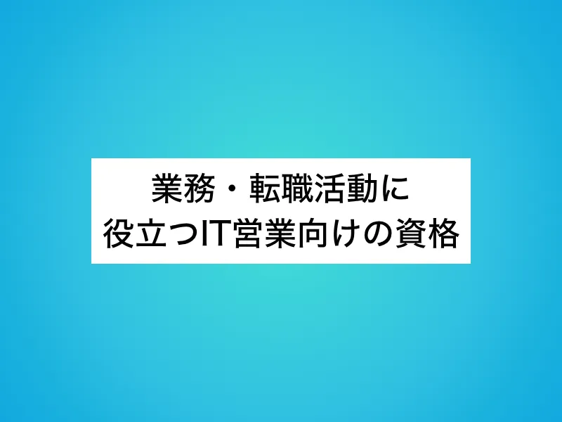 業務・転職活動に役立つIT営業向けの資格