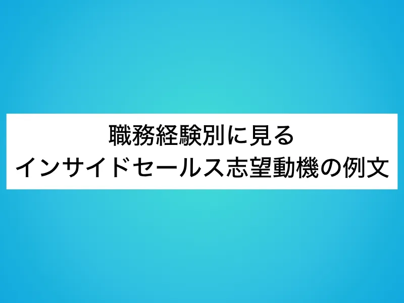 職務経験別に見るインサイドセールス志望動機の例文