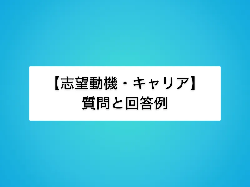 【志望動機・キャリア】IT営業面接の定番質問と回答例
