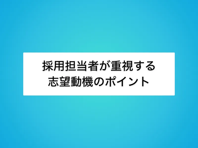 IT営業の志望動機で採用担当者が重視するポイント