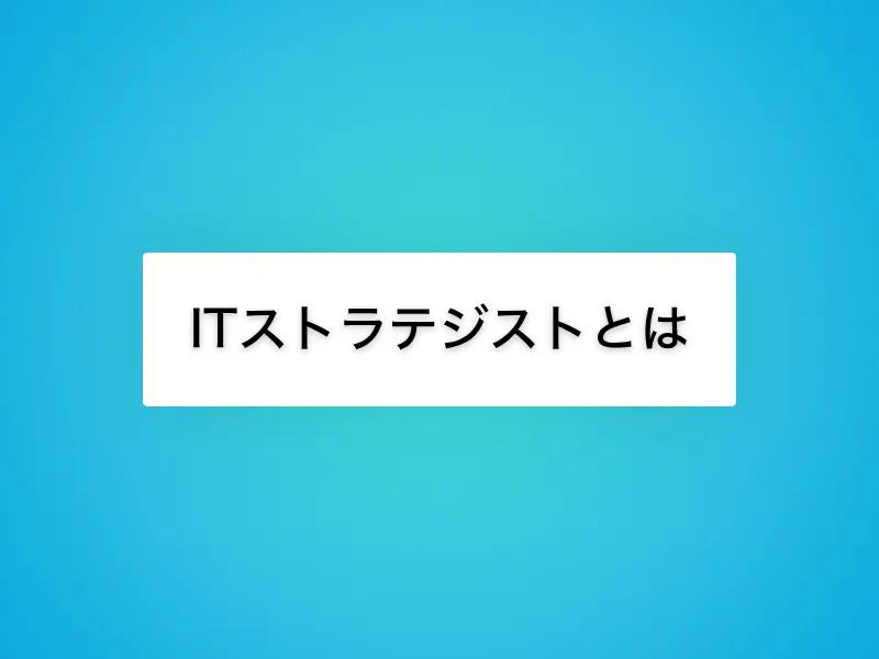 ITストラテジストとは