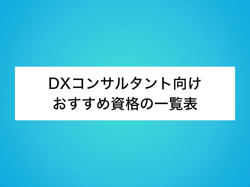 DXコンサルタント向けおすすめ資格の一覧表