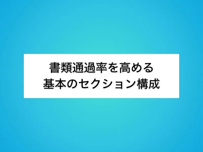 書類通過率を高めるIT営業職務経歴書の基本セクション構成