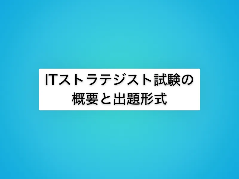 ITストラテジスト試験の概要と出題形式