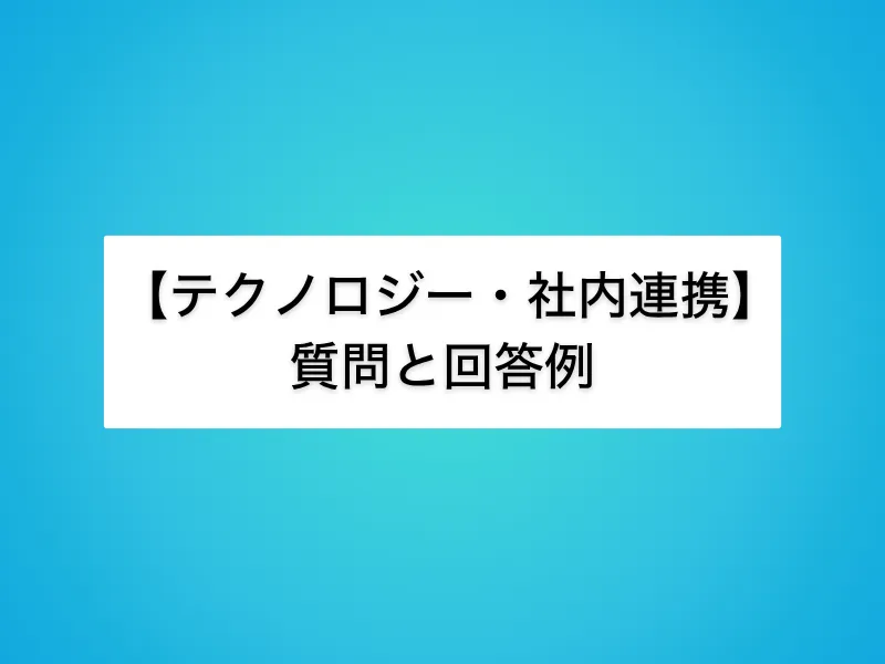 【テクノロジー・社内連携】IT営業面接の定番質問と回答例