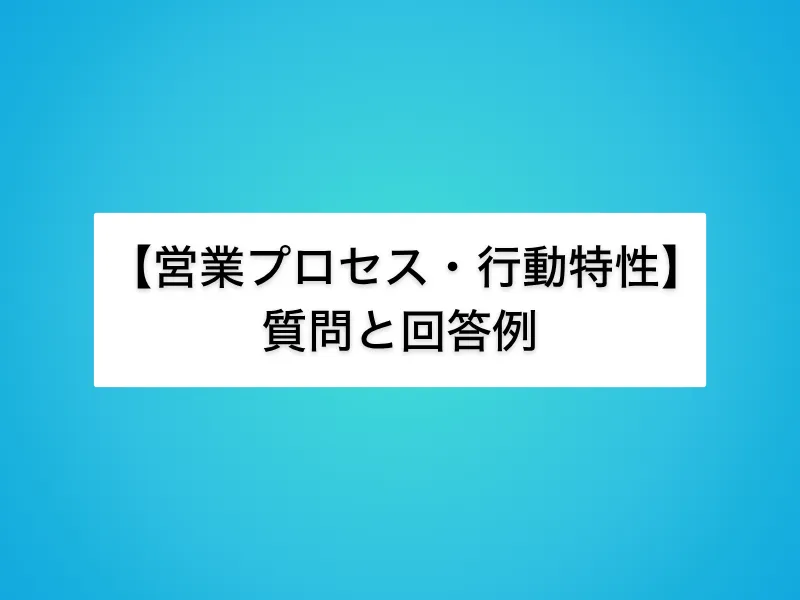 【営業プロセス・行動特性】IT営業面接の定番質問と回答例