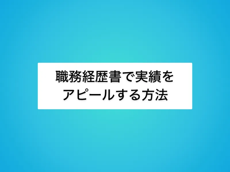 IT営業としての実績を職務経歴書で効果的にアピールする方法
