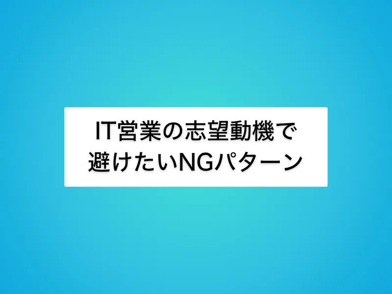 IT営業の志望動機で避けたいNGパターン