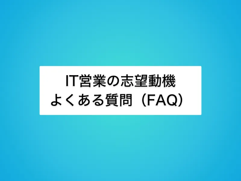IT営業の志望動機に関するよくある質問