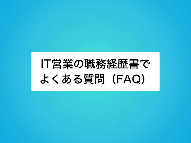 IT営業の職務経歴書に関するよくある質問