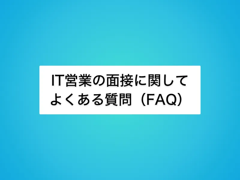 IT営業の面接に関して、よくある質問（FAQ）