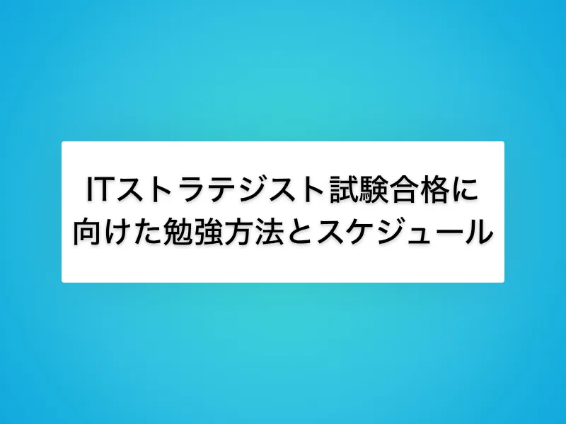 ITストラテジスト試験合格に向けた勉強方法とスケジュール
