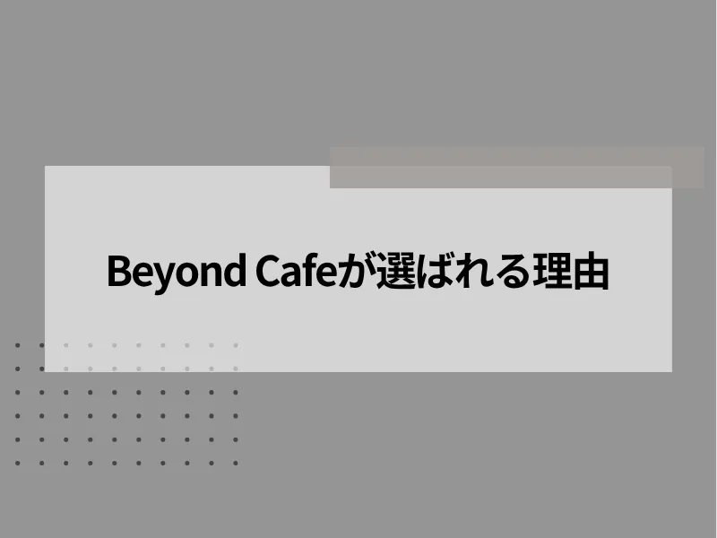 Beyond Cafeが選ばれる理由