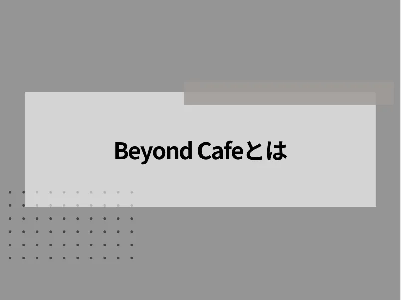 Beyond Cafeとは