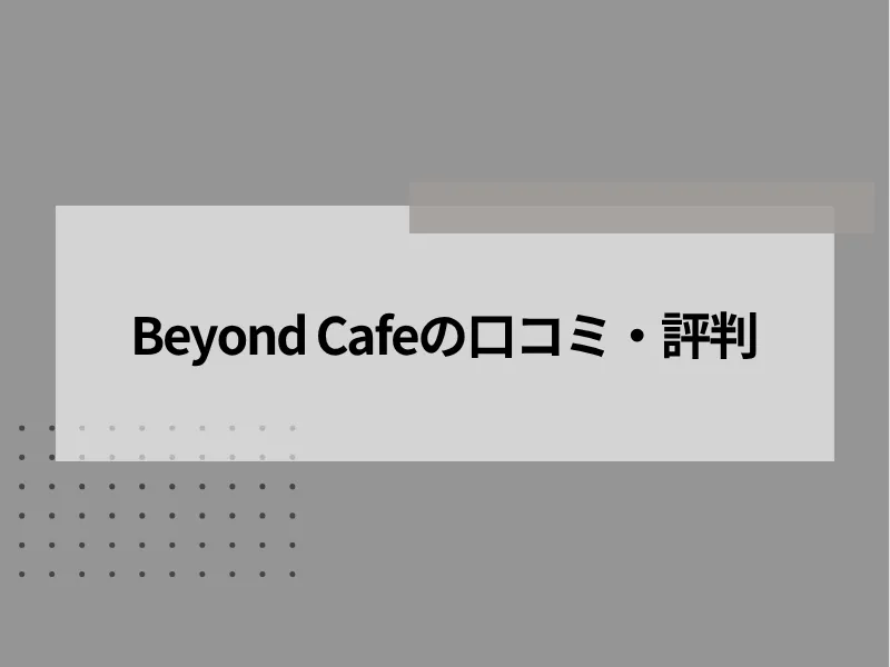 Beyond Cafeの口コミ・評判