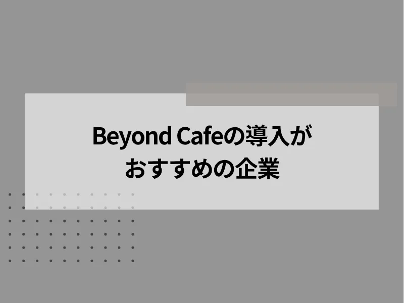 Beyond Cafeの導入がおすすめの企業
