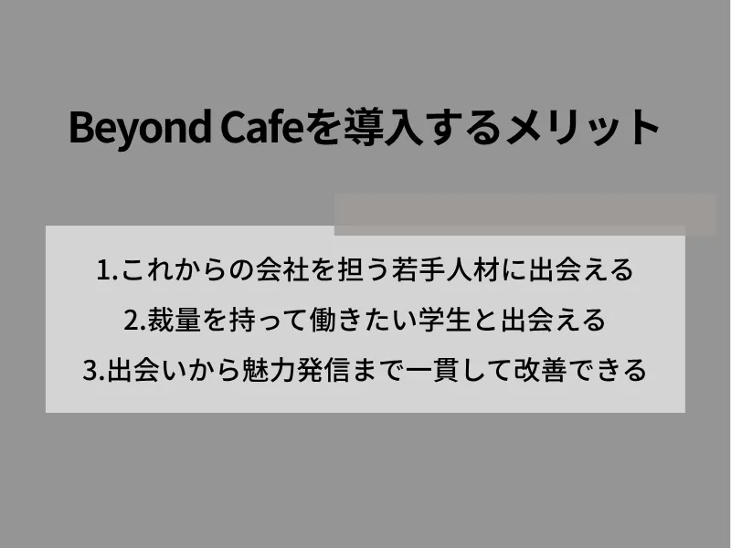 Beyond Cafeを導入するメリット
