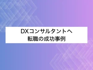 DXコンサルタント-転職-成功事例