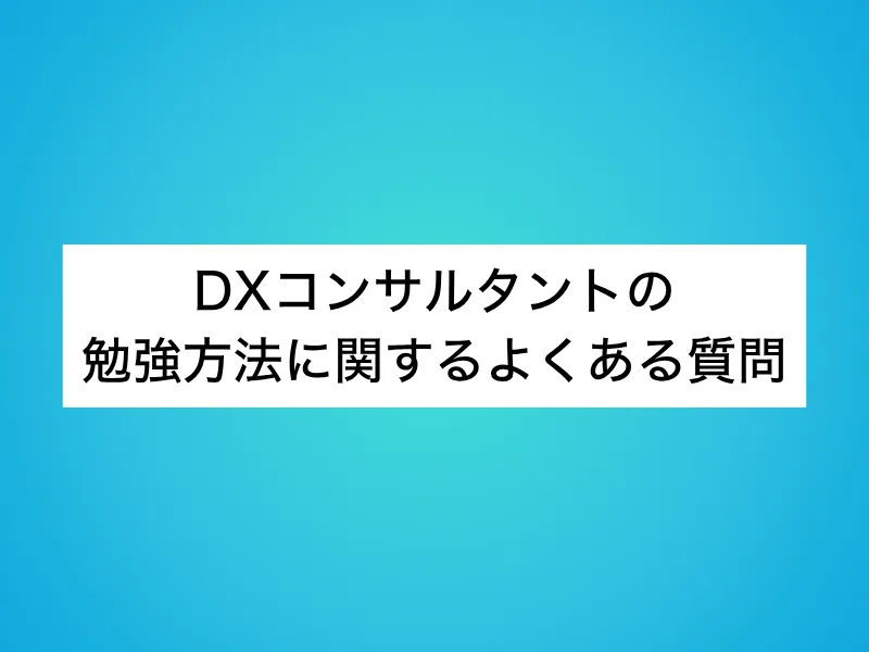 DXコンサルタントの勉強方法に関するよくある質問