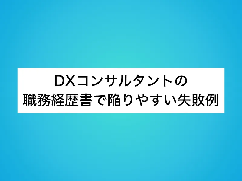 DXコンサルタントの職務経歴書で陥りやすい失敗例